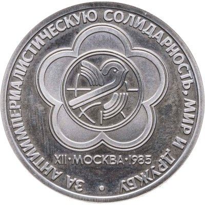 купить 1 рубль 1985 "XII Всемирный фестиваль молодежи и студентов в Москве" стародел