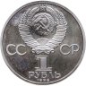 Купить 1 рубль 1985  "XII Всемирный фестиваль молодежи и студентов в Москве" стародел