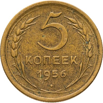 купить 5 копеек 1956