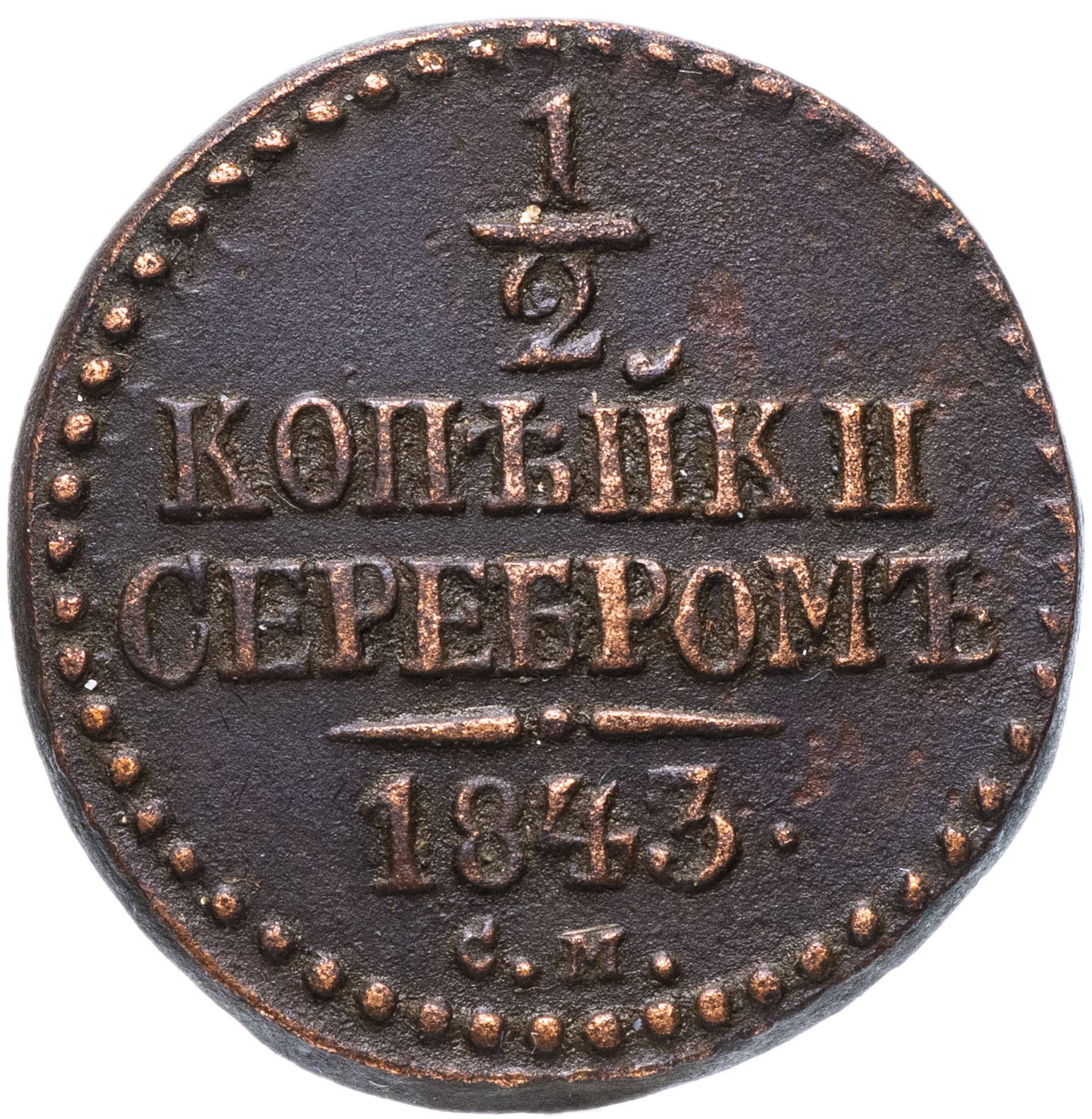 2 Копейки царские 1843