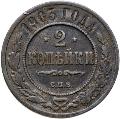 купить 2 копейки 1903 СПБ
