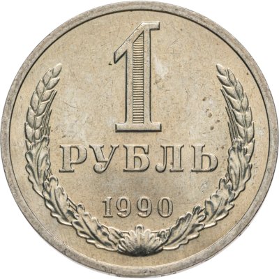 купить 1 рубль 1990