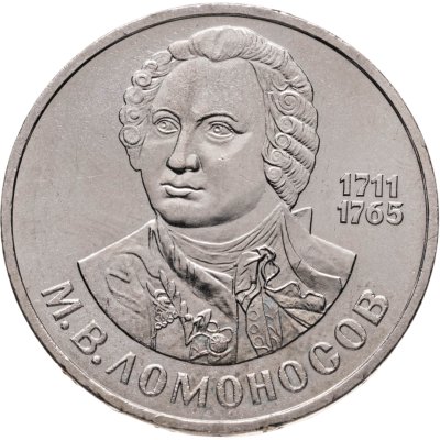 купить 1 рубль 1986 275 лет со дня рождения великого русского ученого М. В. Ломоносова