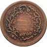 Купить Османская империя 10 пар 1854 (1255 г.Х., 16 год правления)