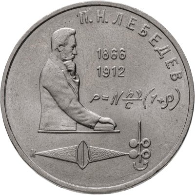 купить 1 рубль 1991 "125 лет со дня рождения П.Н. Лебедева"