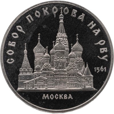купить 5 рублей 1989 собор Покрова на Рву в Москве