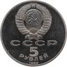 Купить 5 рублей 1989  собор Покрова на Рву в Москве