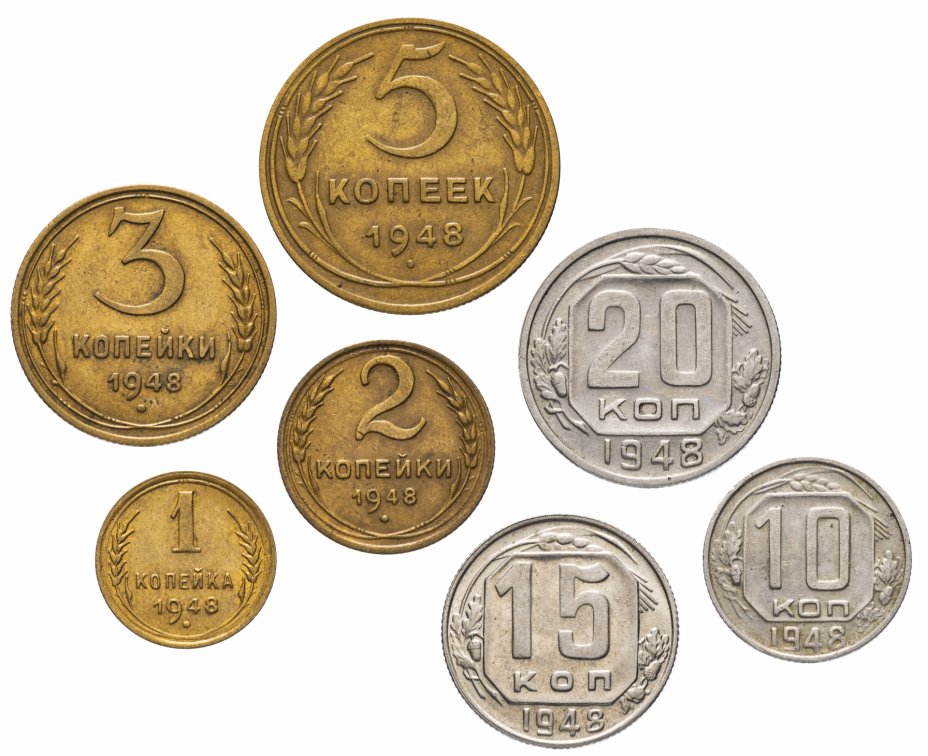 купить Полный набор монет 1948 года 1-20 копеек (7 монет)