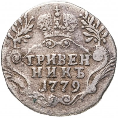 купить гривенник 1779 СПБ