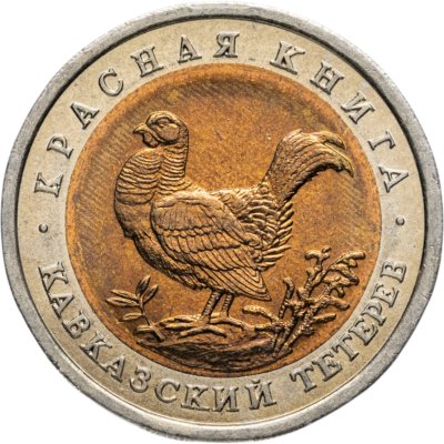 купить 50 рублей 1993 ЛМД Кавказский Тетерев - Красная Книга