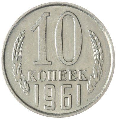купить 10 копеек 1961