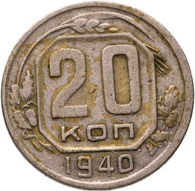 купить 20 копеек 1940