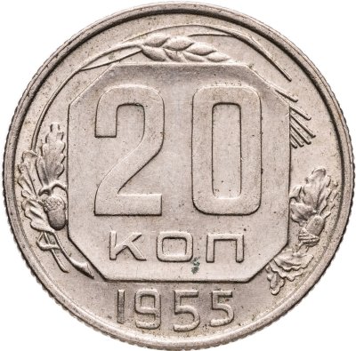купить 20 копеек 1955