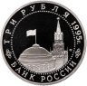 Купить 3 рубля 1995 ММД Proof освобождение Европы от фашизма. Варшава