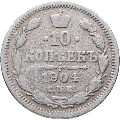 купить 10 копеек 1904 СПБ-АР