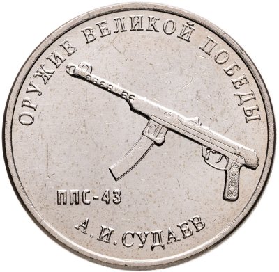 купить 25 рублей 2020 ММД "Оружие Великой Победы" - конструктор оружия А.И. Судаев (ППС-43)