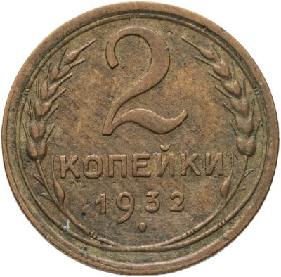 купить 2 копейки 1932