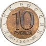 Купить 10 рублей 1992 ЛМД краснозобая казарка