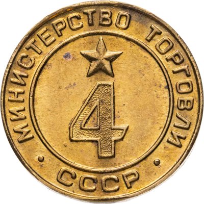 купить Платежный жетон для торговых автоматов Министерства Торговли СССР №4, латунь, СССР, 1950-е гг.