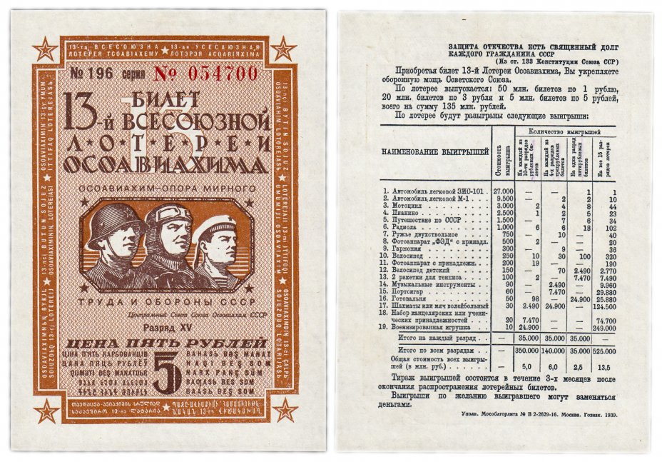 купить Лотерейный Билет 13-й Всесоюзной Лотереи ОСОАВИАХИМА 5 рублей 1939 (разряд XV) ПРЕСС