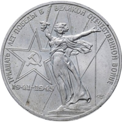 купить 1 рубль 1975 30 лет Победы советского народа в Великой Отечественной войне