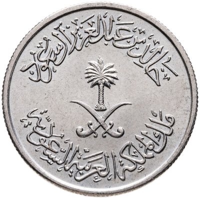 купить Саудовская Аравия 5 халалов (halalas) 1978 ФАО - Продовольственная программа