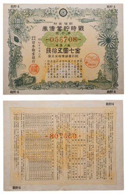 купить Япония 1942 год Облигация императорского военного займа