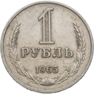 купить 1 рубль 1965