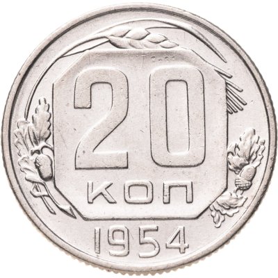 купить 20 копеек 1954