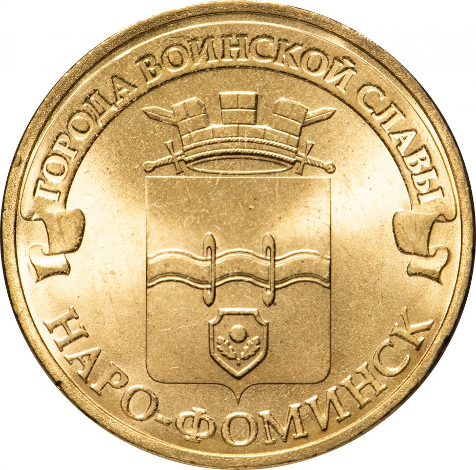 купить 10 рублей 2013 СПМД Наро-Фоминск (ГВС)