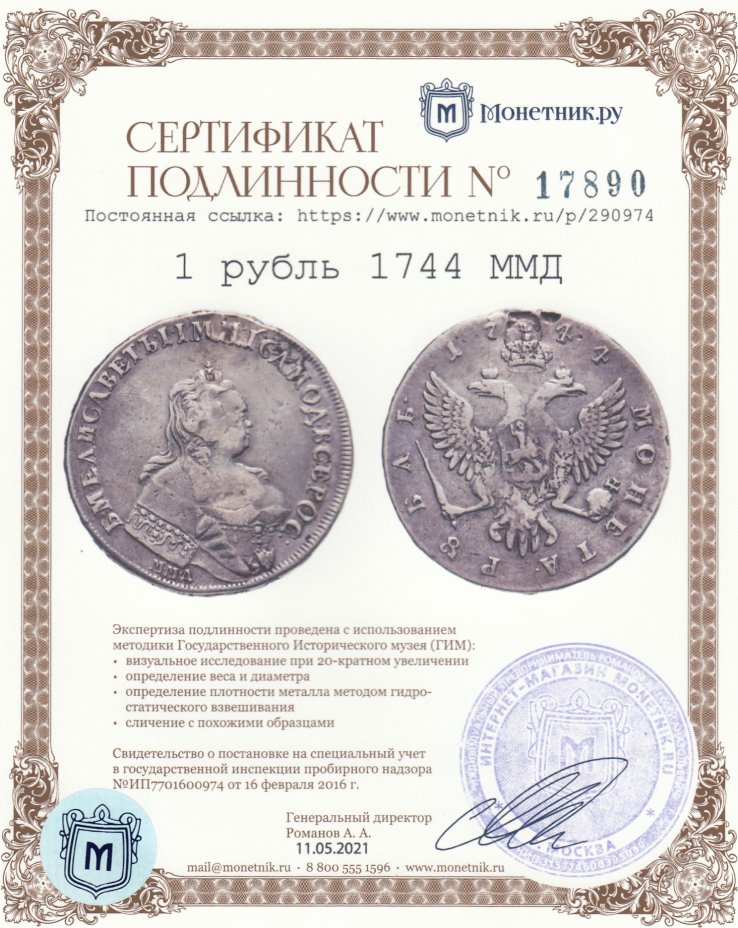 Сертификат подлинности 1 рубль 1744 ММД,