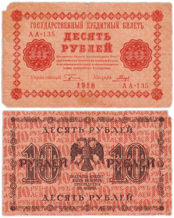 купить 10 рублей 1918 управляющий Пятаков