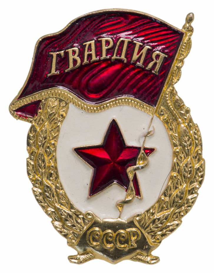 купить Значок СССР "Гвардия", булавка