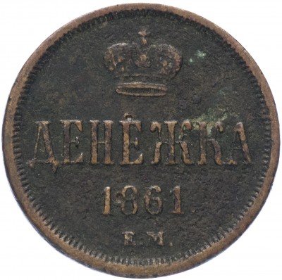 Купить Денежка 1861 ЕМ