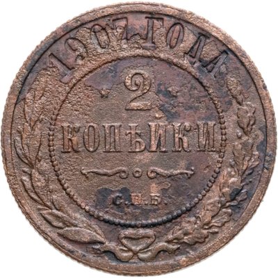 купить 2 копейки 1907 СПБ