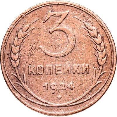 купить 3 копейки 1924