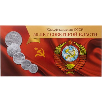 купить Буклет под монеты СССР - 50 лет советской власти (1967 г.)