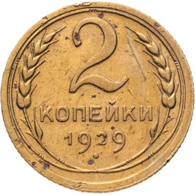 купить 2 копейки 1929