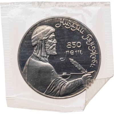 купить 1 рубль 1991 Proof 850-летие со дня рождения Низами Гянджеви - азербайджанского поэта и мыслителя, В банковской запайке