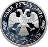 Купить 1 рубль 1997 ЛМД 850-летие основания Москвы Казанский собор