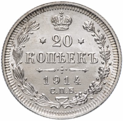 Купить 20 копеек 1914 СПБ-ВС