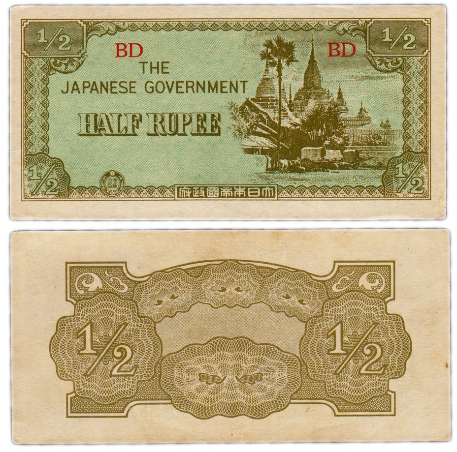 купить Бирма 1/2 рупий 1942 (Pick 13) Японская оккупация