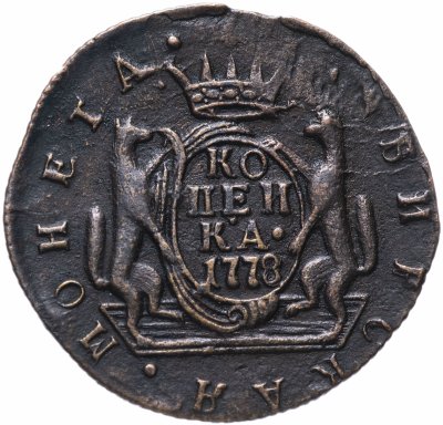 купить 1 копейка 1778 КМ сибирская монета