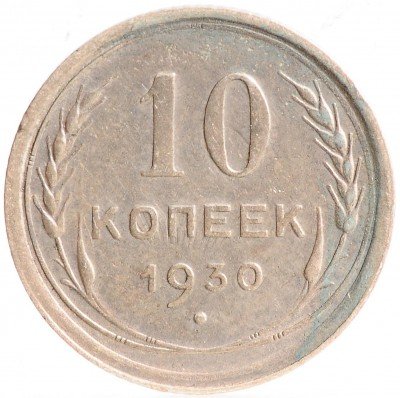 Купить 10 копеек 1930