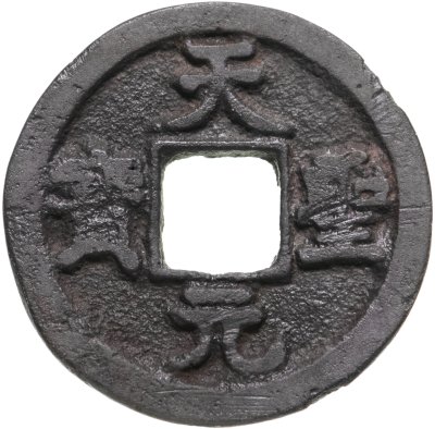 купить Китай, династия Северная Сун, император Жэнь-цзун (1022-1063). Тянь-Шэн Юань-Бао (天聖 元寶), 1 цянь (кэш), 1023-1032 гг.