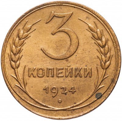 Купить 3 копейки 1924