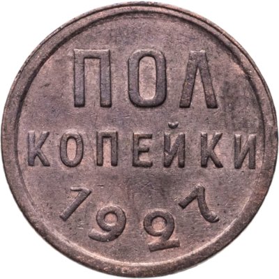 купить полкопейки 1927