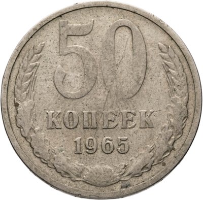 купить 50 копеек 1965