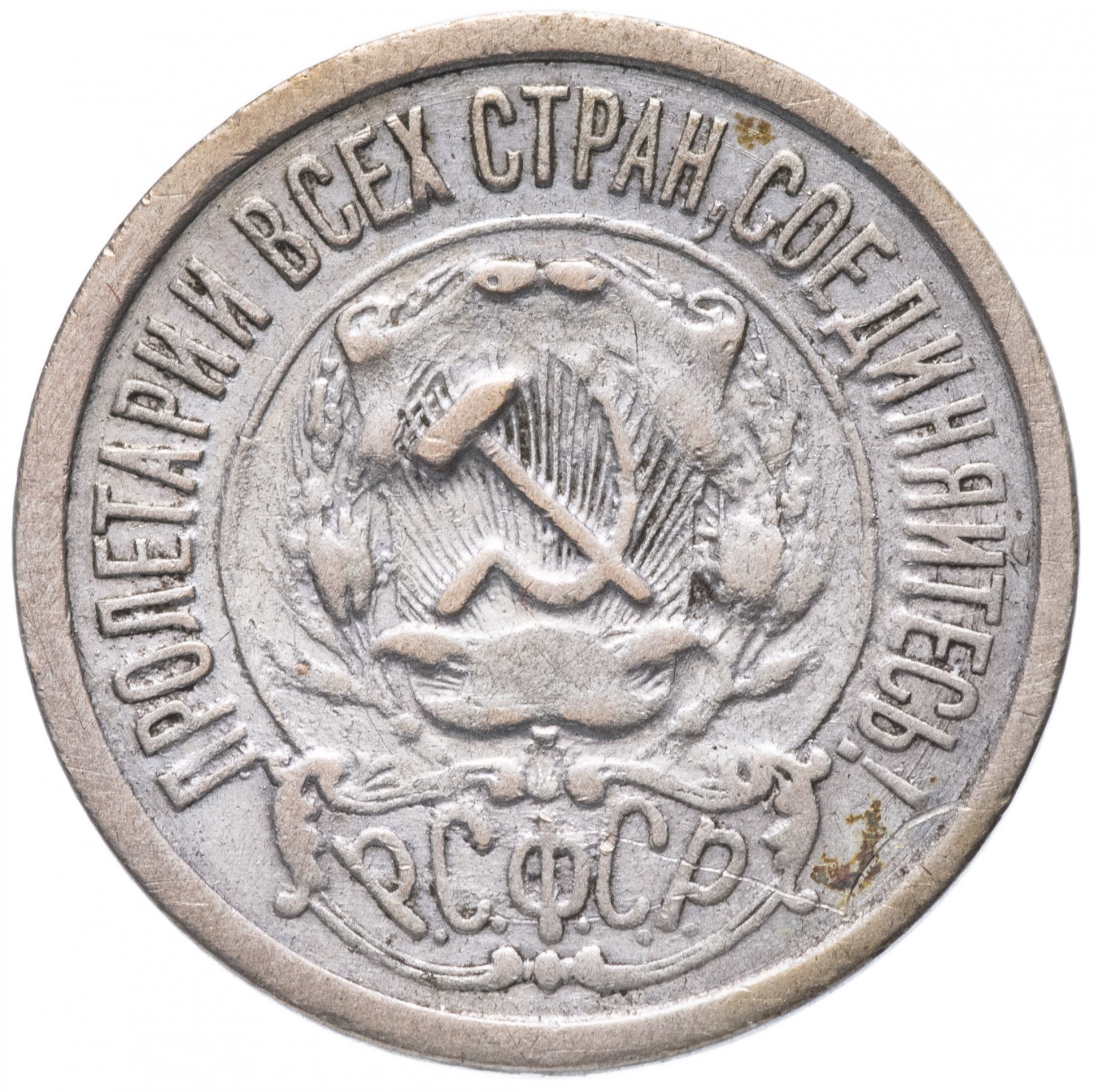 Купить 15 Копеек 1921 Года