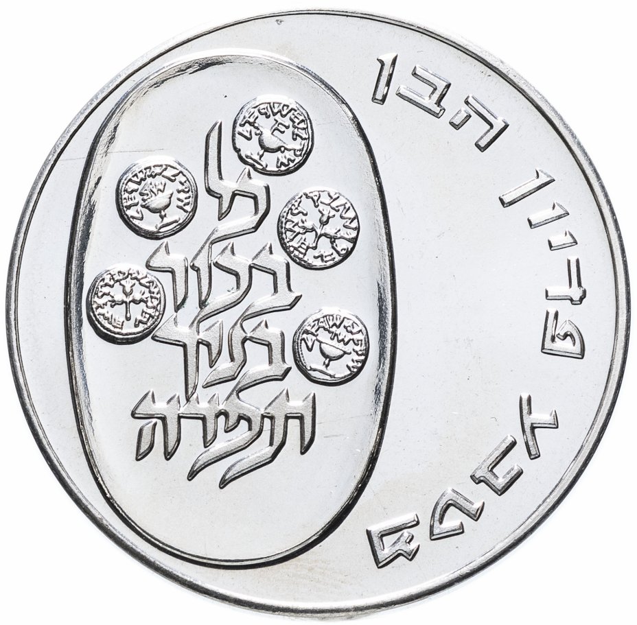 купить Израиль 25 лир 1975 S "Выкуп первенца"